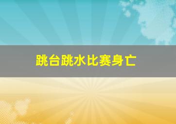 跳台跳水比赛身亡