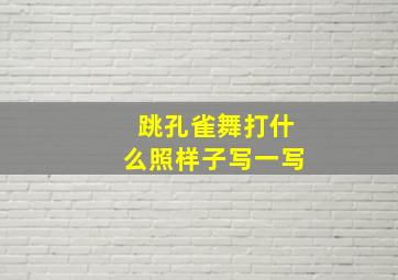 跳孔雀舞打什么照样子写一写