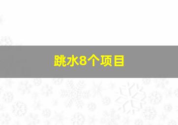 跳水8个项目