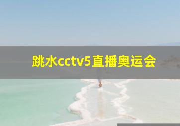 跳水cctv5直播奥运会