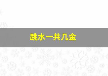 跳水一共几金