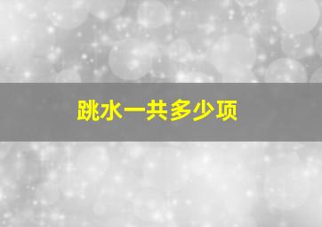 跳水一共多少项