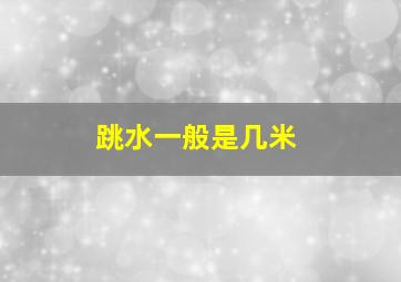 跳水一般是几米