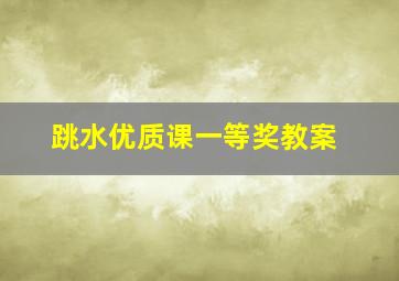 跳水优质课一等奖教案