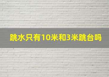 跳水只有10米和3米跳台吗