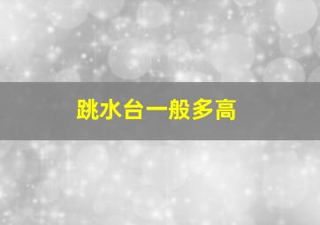 跳水台一般多高