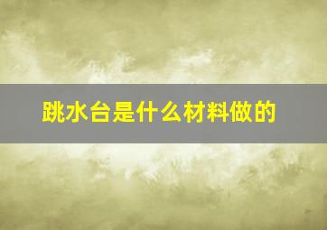 跳水台是什么材料做的