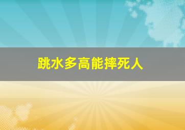 跳水多高能摔死人