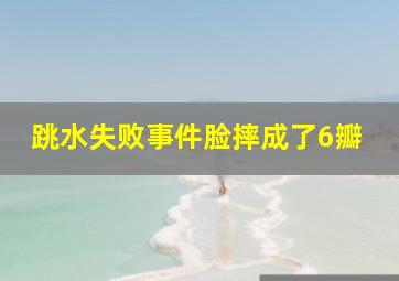 跳水失败事件脸摔成了6瓣