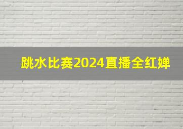 跳水比赛2024直播全红婵