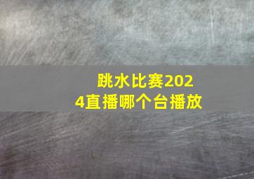 跳水比赛2024直播哪个台播放