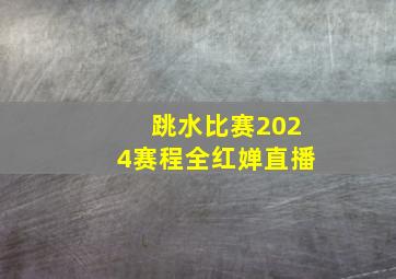 跳水比赛2024赛程全红婵直播