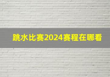 跳水比赛2024赛程在哪看