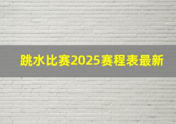 跳水比赛2025赛程表最新