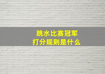 跳水比赛冠军打分规则是什么