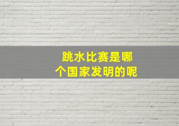 跳水比赛是哪个国家发明的呢