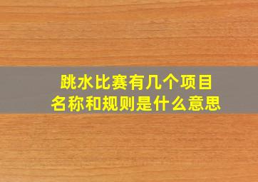 跳水比赛有几个项目名称和规则是什么意思