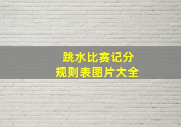 跳水比赛记分规则表图片大全