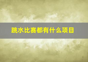 跳水比赛都有什么项目