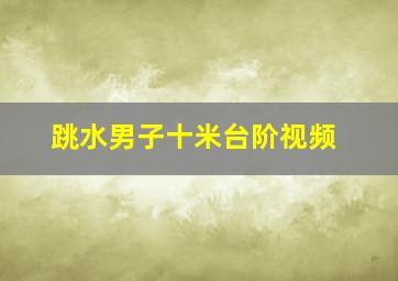 跳水男子十米台阶视频