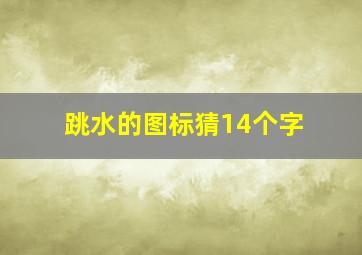 跳水的图标猜14个字