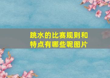 跳水的比赛规则和特点有哪些呢图片