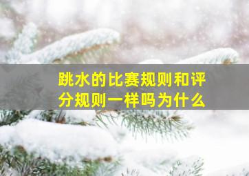 跳水的比赛规则和评分规则一样吗为什么