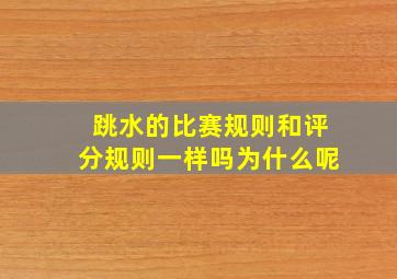 跳水的比赛规则和评分规则一样吗为什么呢