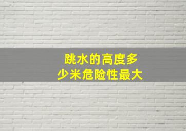 跳水的高度多少米危险性最大