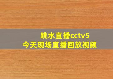 跳水直播cctv5今天现场直播回放视频