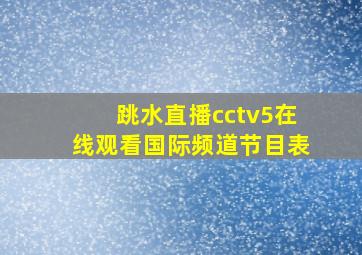 跳水直播cctv5在线观看国际频道节目表