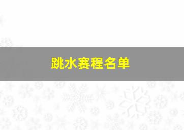 跳水赛程名单