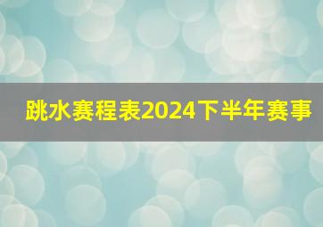 跳水赛程表2024下半年赛事