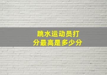 跳水运动员打分最高是多少分