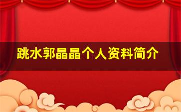 跳水郭晶晶个人资料简介