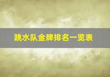 跳水队金牌排名一览表