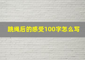 跳绳后的感受100字怎么写