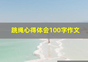 跳绳心得体会100字作文