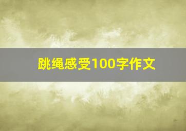 跳绳感受100字作文