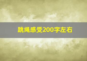 跳绳感受200字左右