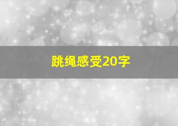 跳绳感受20字