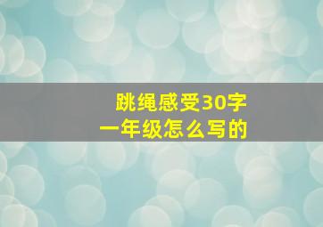 跳绳感受30字一年级怎么写的