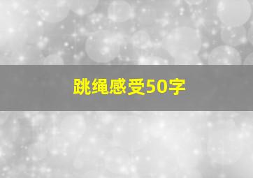 跳绳感受50字