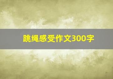 跳绳感受作文300字