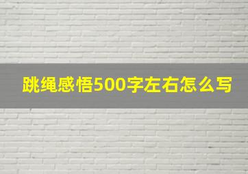 跳绳感悟500字左右怎么写