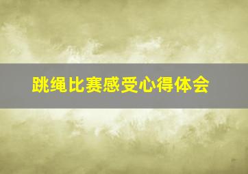 跳绳比赛感受心得体会