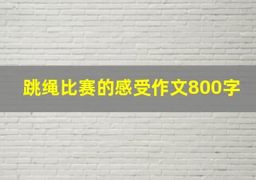 跳绳比赛的感受作文800字