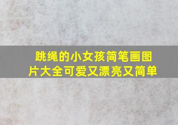 跳绳的小女孩简笔画图片大全可爱又漂亮又简单