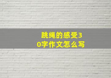 跳绳的感受30字作文怎么写