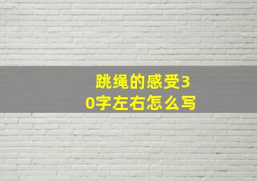 跳绳的感受30字左右怎么写